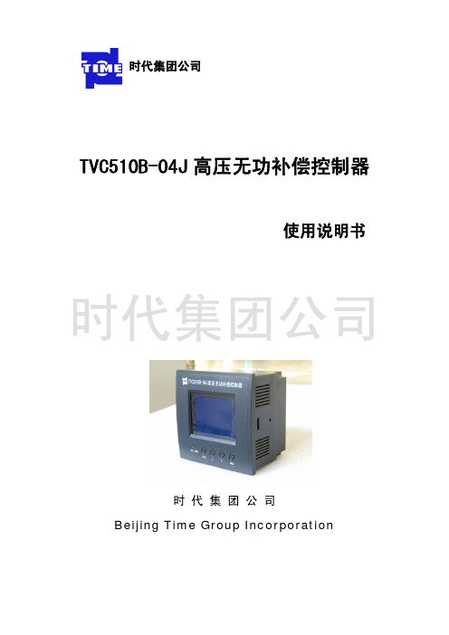 时代集团公司 TVC510B-04J 高压无功补偿控制器 说明书