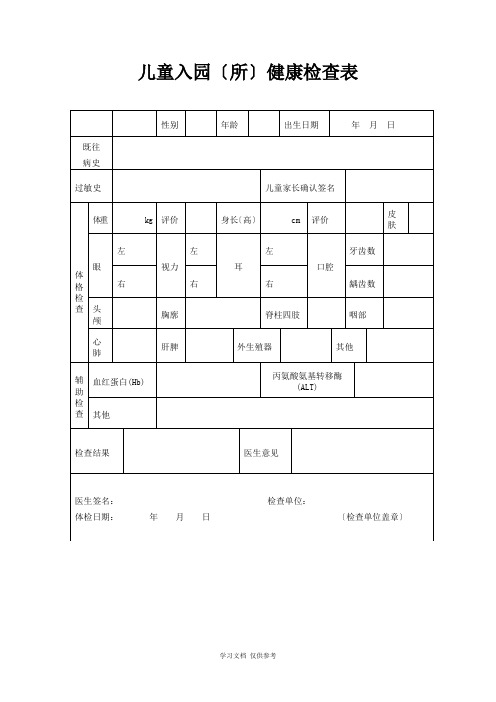 常用登记统计表格(幼儿园入园)幼儿园老师体检