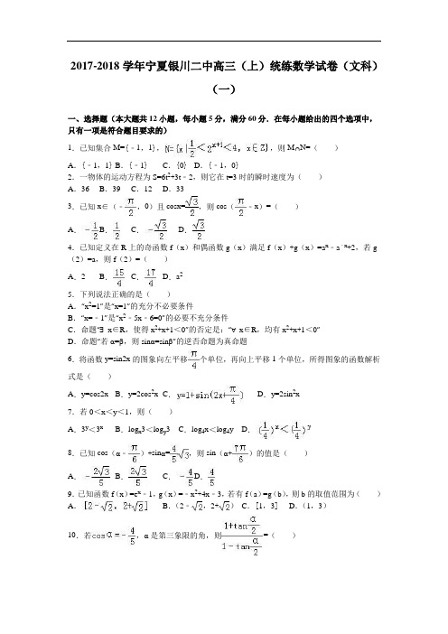 宁夏银川二中2017-2018学年高三上学期统练数学试卷(文科)(一) Word版含解析