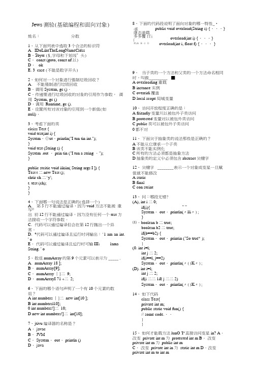 Java测验(基础编程和面向对象)及答案.doc