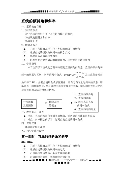 高中数学必修2：3.1 直线的倾斜角与斜率 教案4