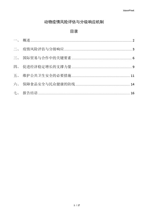 动物疫情风险评估与分级响应机制