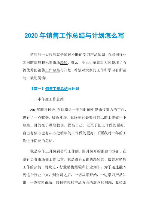 2020年销售工作总结与计划怎么写