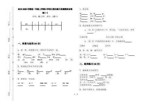 2019-2020年精选一年级上学期小学语文期末练习真题模拟试卷卷(一)