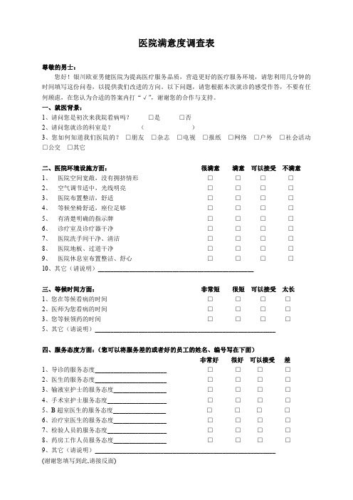 医院满意度调查表