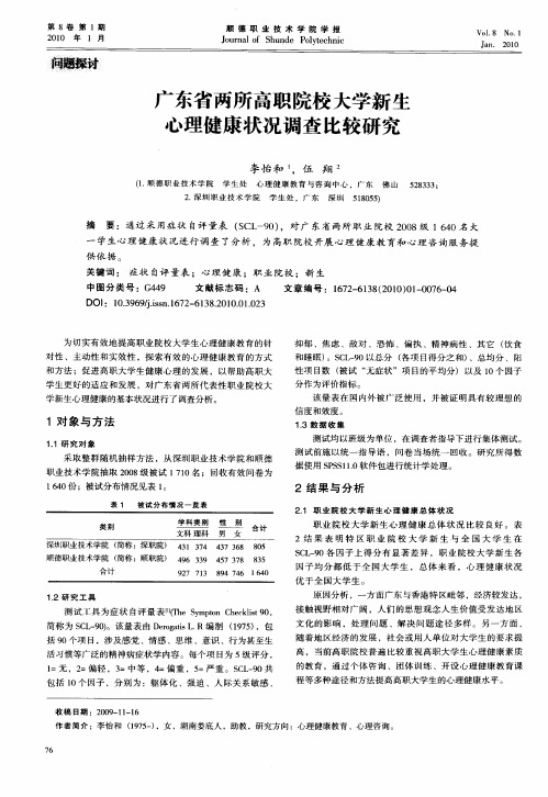 广东省两所高职院校大学新生心理健康状况调查比较研究