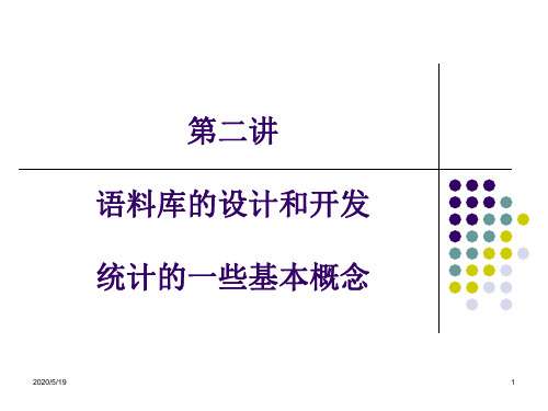 语料库的设计与开发-PPT课件