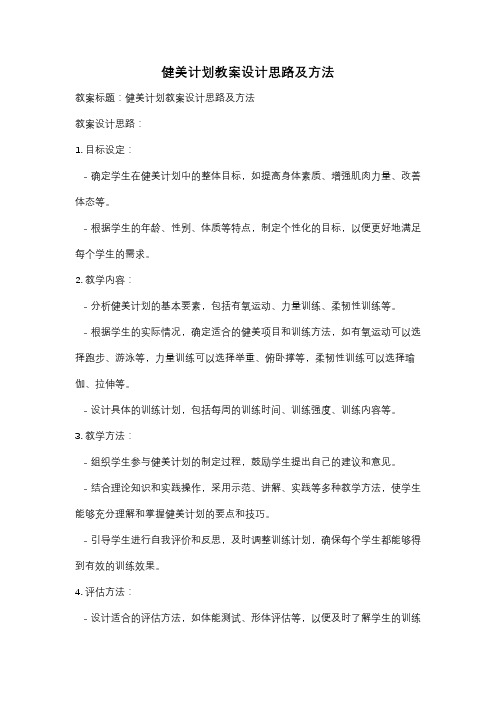 健美计划教案设计思路及方法