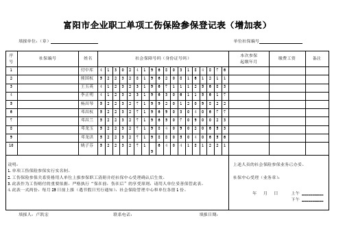 富阳市企业单位社会保险参保登记表(增加表)