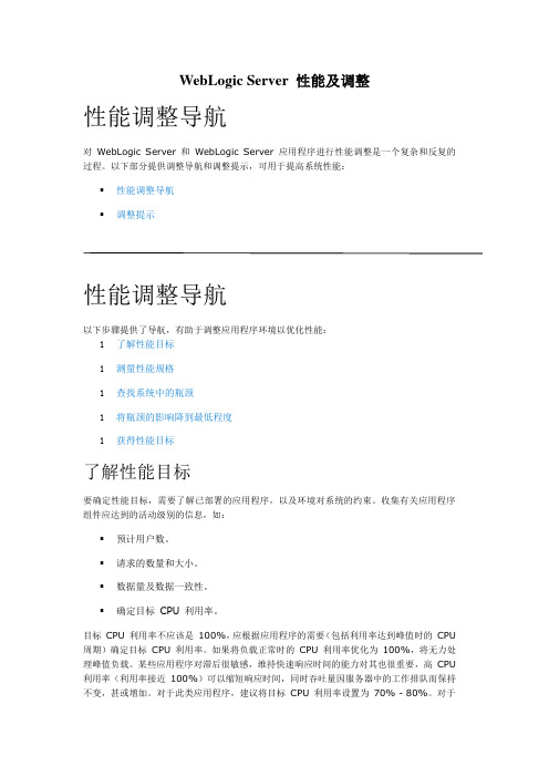 WebLogic Server 性能及调优