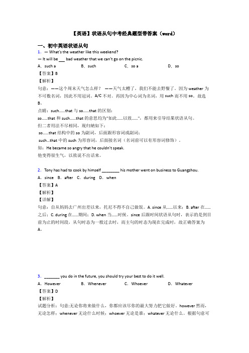 【英语】状语从句中考经典题型带答案(word)