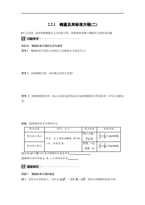 2017-2018学年高中数学选修2-1学案：2-2-1 椭圆及其标