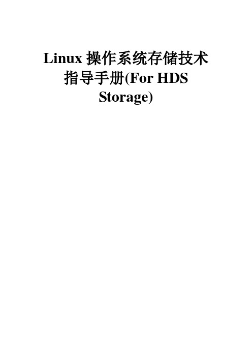 Linux系统存储维护指导手册