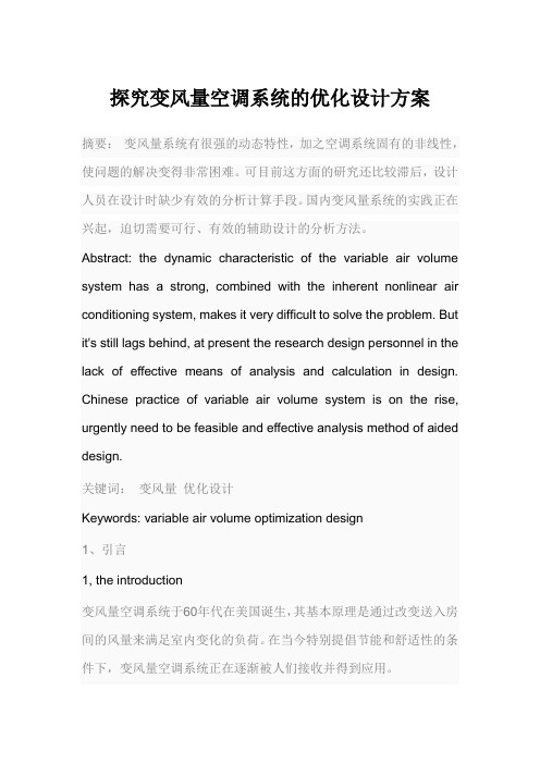 探究变风量空调系统的优化设计方案