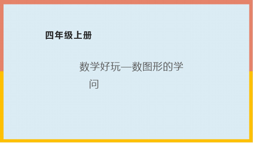 北师大版数学4年级上册 数学好玩 数图形的学问(课件)(共20张PPT)