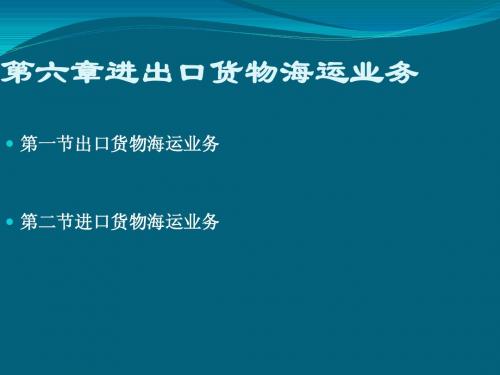 第章进出口海运业务gai