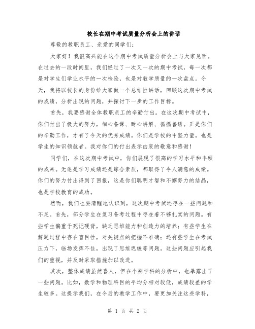 校长在期中考试质量分析会上的讲话