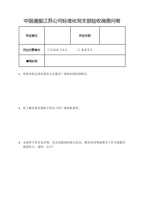 标准化党支部创建工作调查问卷