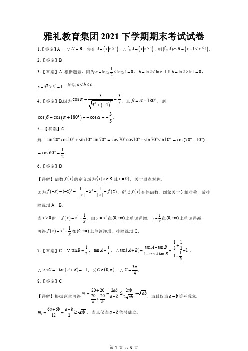 湖南省长沙市雅礼中学2021-2022学年高一上学期期末考试数学试卷(答案解析)