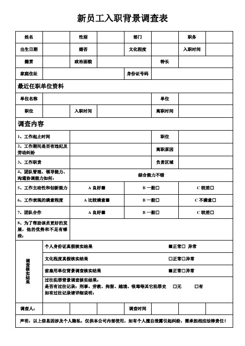 新员工入职背景调查表