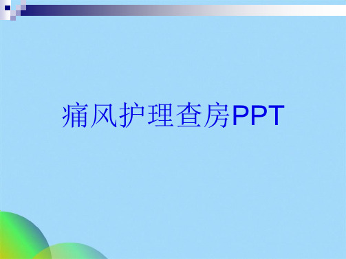 痛风护理查房PPT(共33张PPT)