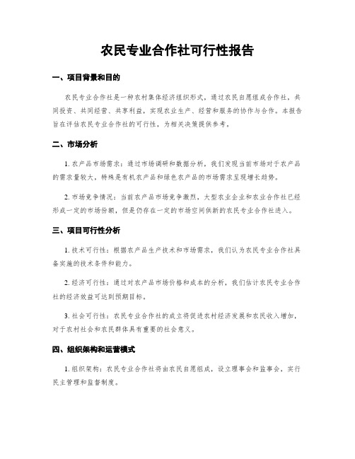 农民专业合作社可行性报告