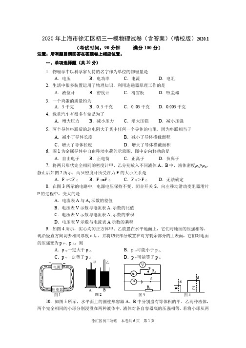 2020年上海市徐汇区初三一模物理试卷(含答案)(精校版)