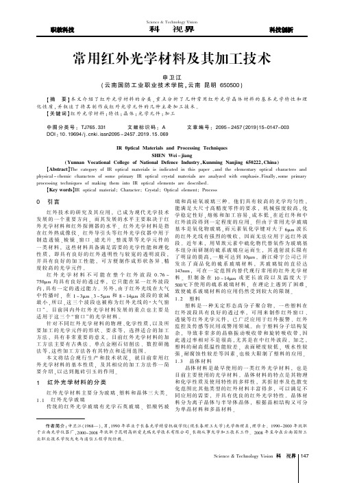 常用红外光学材料及其加工技术