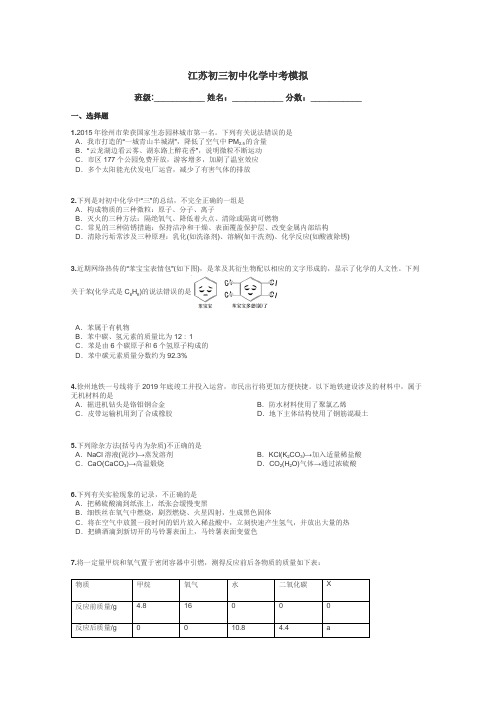 江苏初三初中化学中考模拟带答案解析
