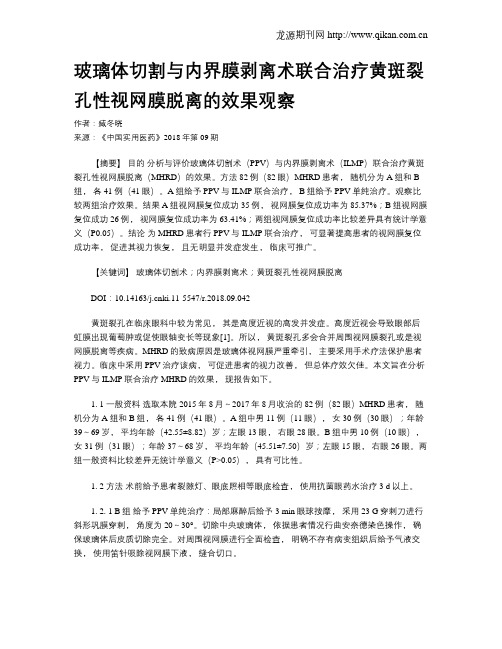 玻璃体切割与内界膜剥离术联合治疗黄斑裂孔性视网膜脱离的效果观察