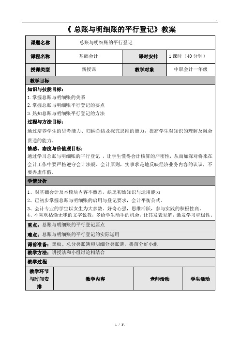 《 总账与明细账的平行登记》教案