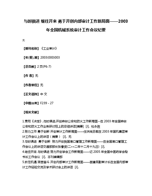 与时俱进 继往开来 勇于开创内部审计工作新局面——2003年全国机械系统审计工作会议纪要