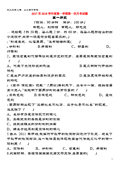 遵义市凤冈县2017-2018学年高一历史上学期第一次月考试题(无答案)