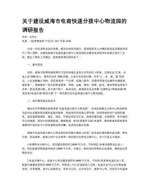 关于建设威海市电商快递分拨中心物流园的调研报告