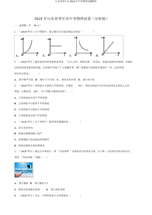 山东省枣庄市2018年中考物理试题解析