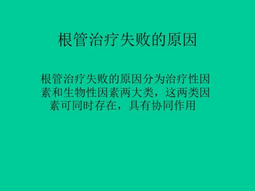 根管治疗失败的原因