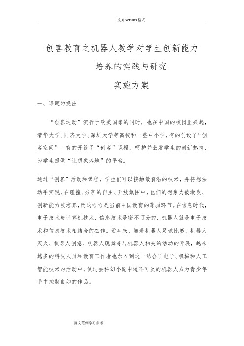 创客教育之机器人教学对学生创新能力培养的实践和设计研究课题实施计划方案