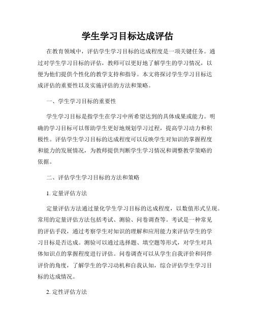 学生学习目标达成评估