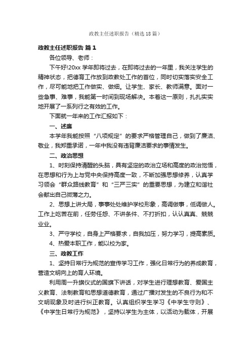 政教主任述职报告（精选18篇）