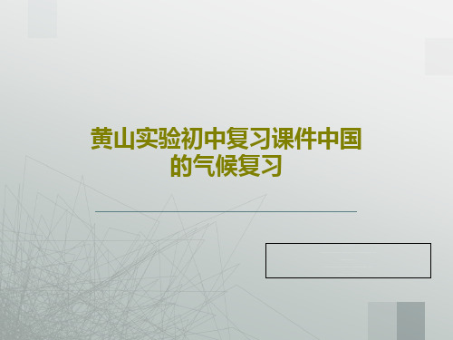 黄山实验初中复习课件中国的气候复习66页PPT