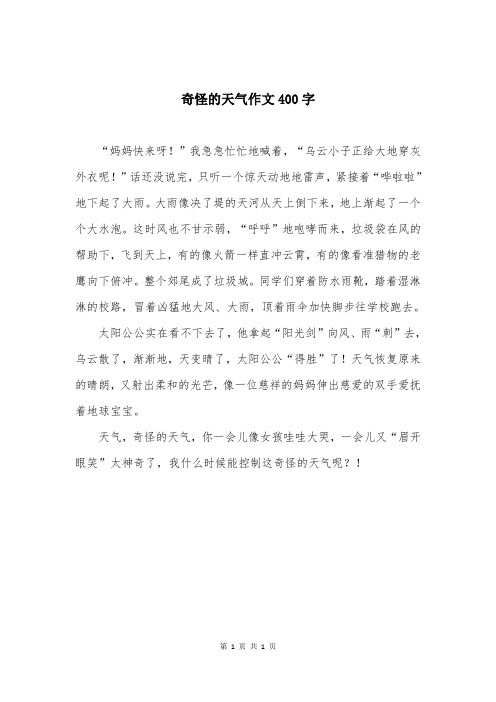 奇怪的天气作文400字