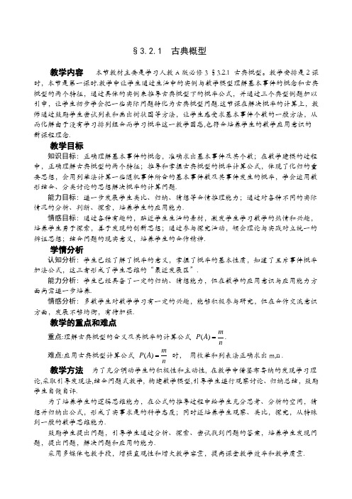 人教版数学必修3第三章3.2.1 古典概型  教案