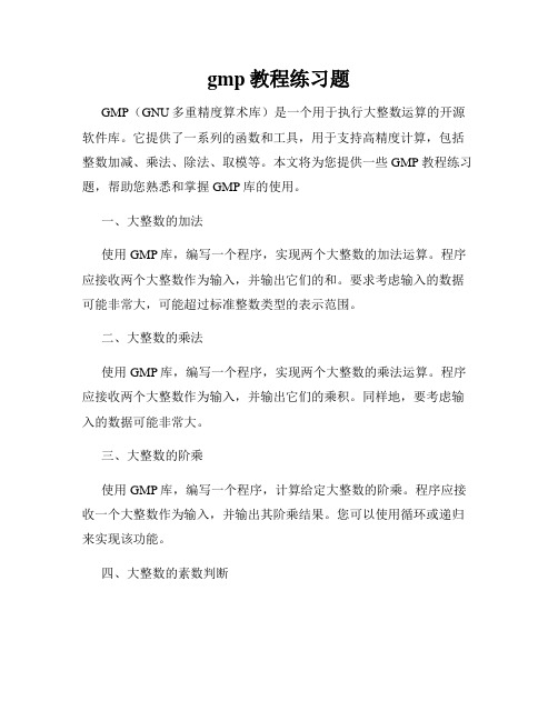 gmp教程练习题