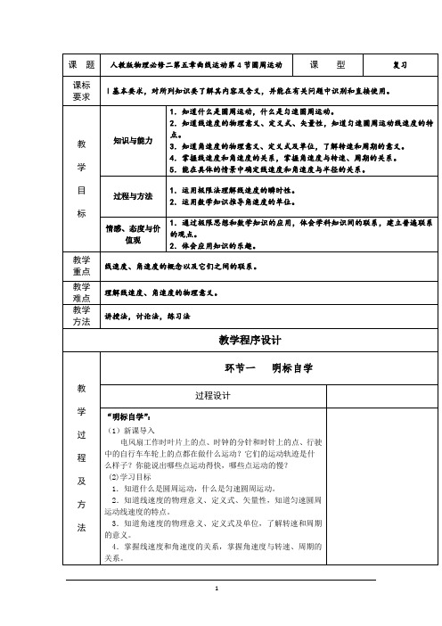 高中物理_圆周运动教学设计学情分析教材分析课后反思