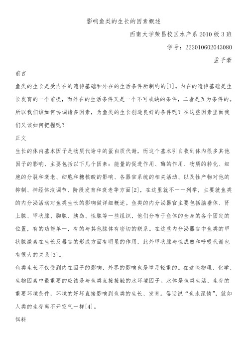 鱼类生态学期末论文--影响鱼类生长的因素概述