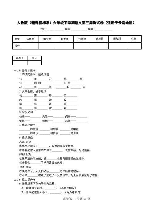 人教版(新课程标准)六年级下学期语文第三周测试卷(适用于云南地区)