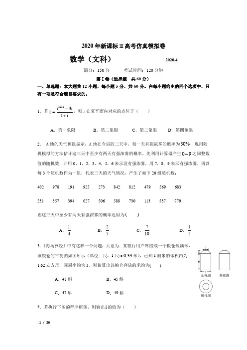 【精品高考数学】[2020年新课标III 高考仿真模拟卷-文科数学]+答案