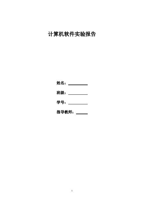 计算机软件技术基础实验报告