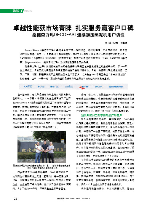 卓越性能获市场青睐扎实服务赢客户口碑——桑德森力玛DECOFAST连续加压蒸呢机用户访谈