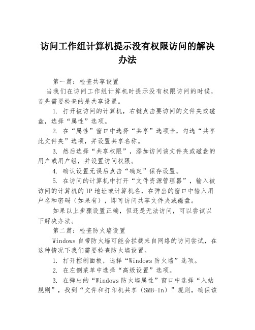 访问工作组计算机提示没有权限访问的解决办法3篇